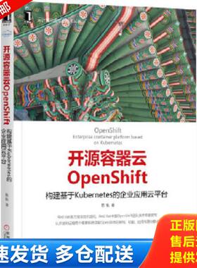 正版库存书9787111569510 开源容器云OpenShift 构建基于Kubernetes的企业应用云平台 陈耿 机械工业出版社