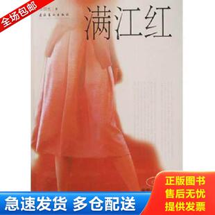 文化艺术出版 正版 张恨水 满江红 社 库存书9787503924835