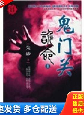 正版库存书9787201071893 三更书房-诡命1：朱砂痣、黄泉水、鬼门关（全三册） 朱砂著 天津人民出版社
