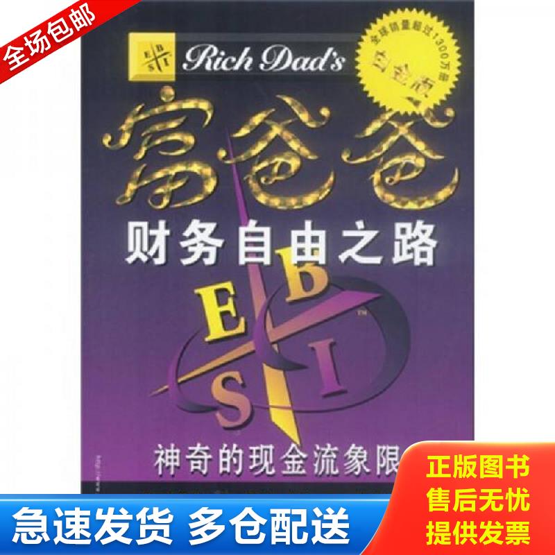 正版包邮9787505382978 富爸爸财务自由之路 （美）罗伯特·T·清崎（Kiyosaki,R.T.）,（美）莎伦·L·莱希特（Lechter,S.L.)著