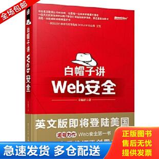 正版库存书9787121160721 白帽子讲Web安全 吴翰清　著 电子工业出版社