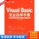 编程红宝书:Visual Basic完全自学手册 俞磊 正版 机械工业出版 含盘 等编著 社 库存书9787111256533