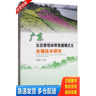正版库存书广东生态景观林带营建模式及关键技术研究 9787503893544 邓鉴锋 中国林业出版社