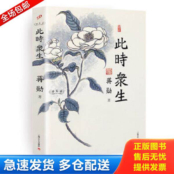 正版库存书9787532147588 此时众生 蒋勋 上海文艺出版社