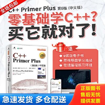 正版库存书9787115521644 C++PrimerPlus 第6版 中文版 [美]史蒂芬·普拉达（StephenPrata） 人民邮电出版社