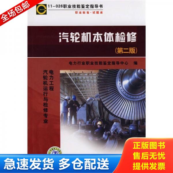 正版库存书汽轮机本体检修2014年版(第二版)9787508377889 9787508377889 电力行业职业技能鉴定指导中心　编 中国电力出版社