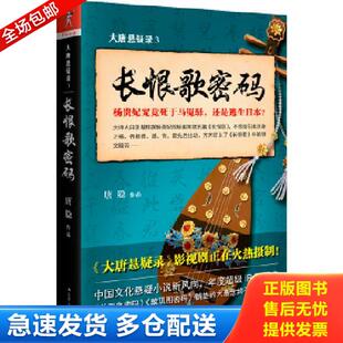正版库存书9787214202215 大唐悬疑录3长恨歌密码 唐隐著,紫焰传媒出品 江苏人民出版社