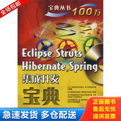 正版库存书宝典丛书 Eclipse Struts Hibernate Spring集成开发宝典  陈天河著 电子工业出版社 9787121070334 陈天河　等编著 电
