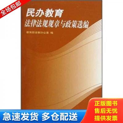 正版库存书9787561759721 民办教育法律法规规章与政策选编 教育部法制办公室 华东师范大学出版社
