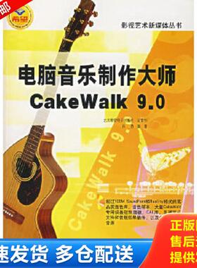 正版库存书9787030157522 电脑音乐制作大师CakeWalk 9.0 师勇　编著 科学出版社