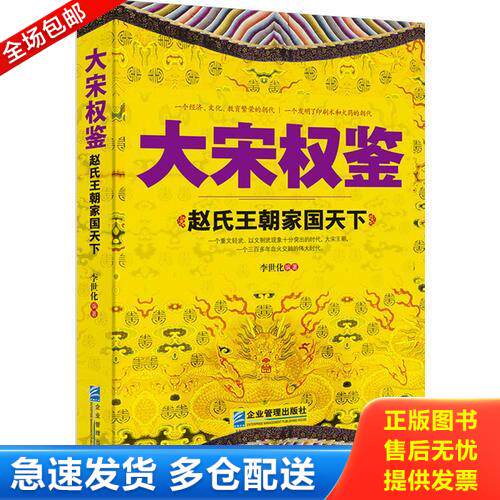 正版库存书 大宋权鉴：赵氏王朝家国天下 9787516410356 李世化编著 企业管理出版社