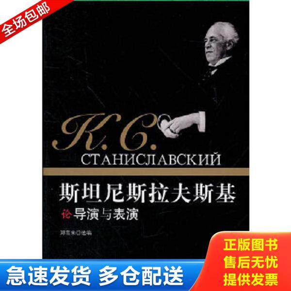 正版库存书9787511710291 斯坦尼斯拉夫斯基论导演与表演 郑雪来选编 中央编译出版社