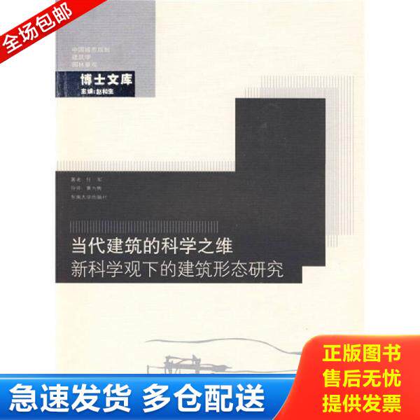 正版库存书当代建筑的科学之维:新科学观下的建筑形态研究 9787564116187 任军 东南大学出版社
