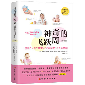 正版包邮9787571408312 神奇的飞跃周：促进0-2岁宝宝心智发展的10个黄金期（第6版） 〔荷〕泽维拉·普拉斯弗兰斯·普洛伊赫蒂·