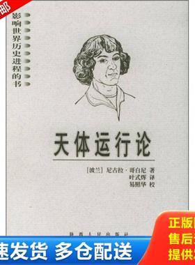 正版库存书9787224054545 天体运行论 （波兰）哥白尼（Copernicus.N.）著,叶式辉译 陕西人民出版社