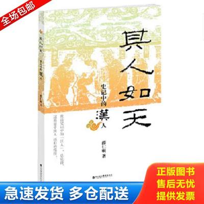 正版库存书9787807095910 其人如天：史记中的汉人 薛仁明著 深圳报业集团出版社