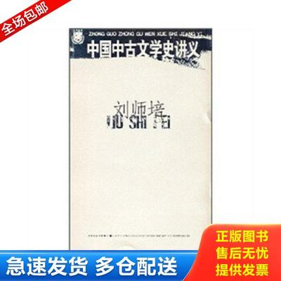正版库存书9787539928357 刘师培：中国中古文学史讲义 刘师培著 江苏文艺出版社
