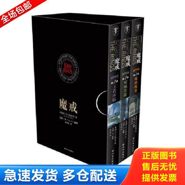 正版库存书9787544730426 魔戒 插图版第2部 双城奇谋 (英)托尔金 译林出版社