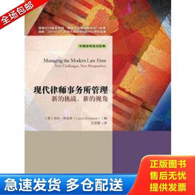 正版包邮9787300244358 现代律师事务所管理（中国律师实训经典；国家社科基金项目“律师法实施问题研究”成果；国家“2011计划”