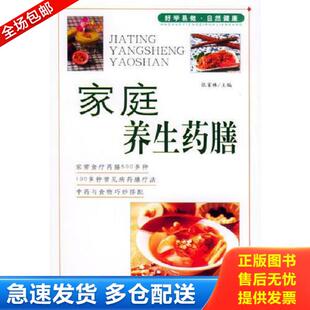 正版库存书9787538010824 家庭养生药膳 家庭饮食保健丛书 张家林主编 内蒙古科学技术出版社