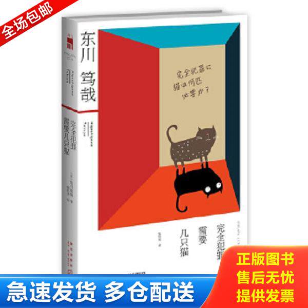 正版库存书9787513314213 完全犯罪需要几只猫 （日）东川笃哉译者张钧尧 新星出版社