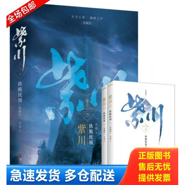 正版库存书紫川3铁腕统领 9787555243847 老猪 青岛出版社