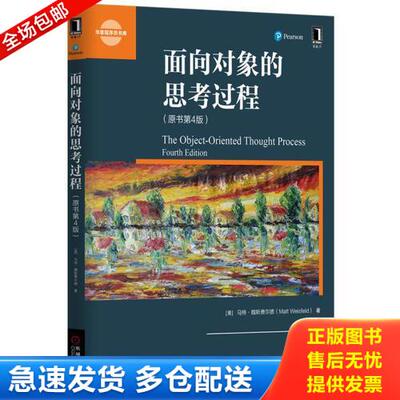正版库存书面向对象的思考过程（原书第4版） 9787111553083 （美）马特·魏斯费尔德 机械工业出版社