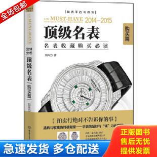 2015 购买篇 顶级名表 正版 北京理工大学出版 2014 刘兴力著 社 库存书9787564089382