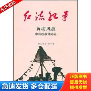 正版库存书9787547204719 红流纪事·黄埔风波·中山舰事件揭秘 闫文华