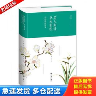 正版库存书9787510872358 美人如诗,草木如织:诗经植物图鉴 潘富俊 九州出版社