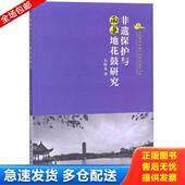 库存书9787567224803 朱咏北 原版 非遗保护与南县地花鼓研究 正版 9787567224803 闪电发货 非物质文化遗产研究丛书 苏州大学出