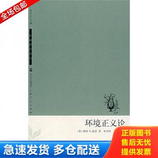 美 温茨著 朱丹琼 正版 上海人民出版 环境正义论 宋玉波译 社 库存书9787208071216