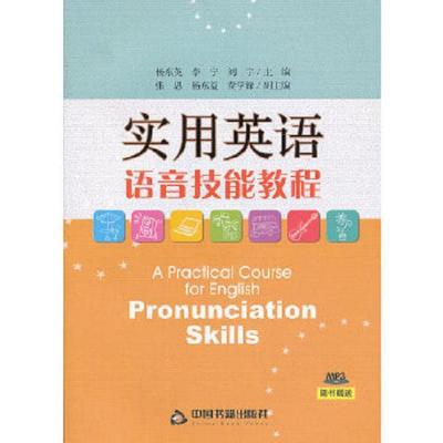 正版库存书9787506831031 实用英语语音技能教程 杨东英,李宁,刘宇主编 中国书籍出版社