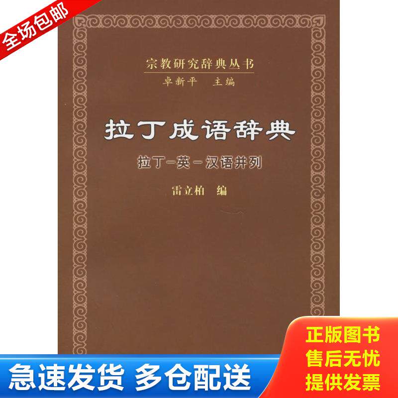 正版库存书拉丁成语辞典：拉丁-英-汉语并列 9787801237972 雷立柏编 宗教文化出版社