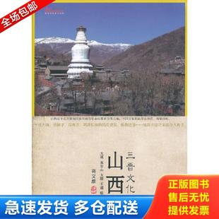 正版库存书9787514116830 山西三晋文化：文化中国系列 高文麒 经济科学出版社