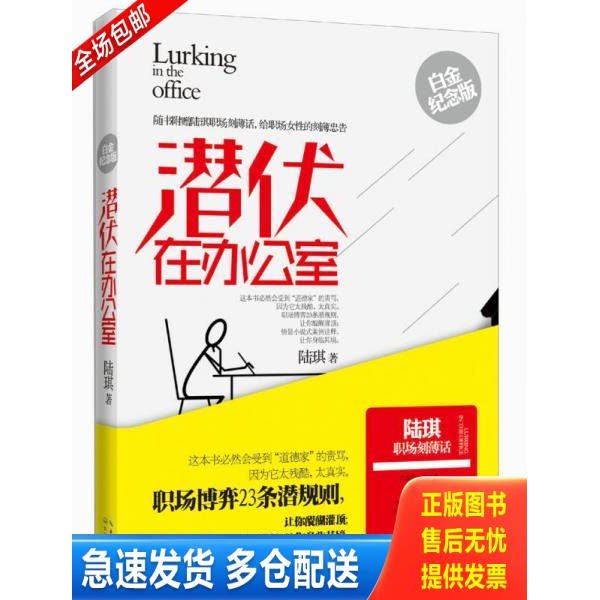 正版库存书正版旧书 潜伏在办公室 9787535464606 陆琪著 长江文艺出版社