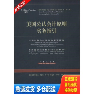 正版库存书美国公认会计原则实务指引 公允价值计量指引 债务和权益交易会计处理指引中英文对照 9787509545096 童登书等编译 中国