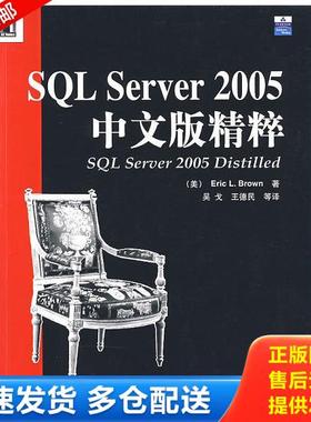 正版库存书9787111213345 SQL Server2005中文版精粹 （美）布朗（Brown,E.L.）　著,吴戈,王德民　等译 机械工业出版社