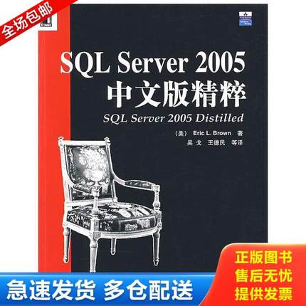 正版库存书9787111213345 SQL Server2005中文版精粹 （美）布朗（Brown,E.L.）　著,吴戈,王德民　等译 机械工业出版社