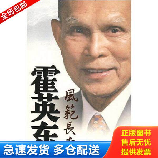 正版库存书9787503420146 霍英东风范长存 政协全国委员会办公厅 编 中国文史出版社
