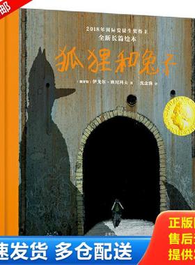 正版库存书9787558717420 2018-2019届国际安徒生奖SPA绘本：狐狸和兔子 〔俄罗斯〕伊戈尔·欧尼科夫北斗童书出品 云南科学技术出
