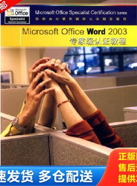 正版库存书9787113103675 Microsoft Office Word 2003专家级认证教程 美国CCILearningSolutionsInc.编著,赵乃真,杨尊琦,王通译