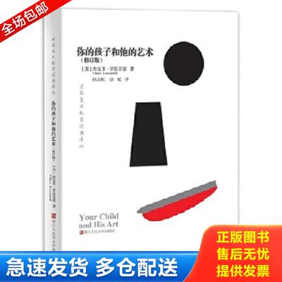 正版库存书9787534069116 世界美术教育经典译丛：你的孩子和他的艺术【B6】 （美）维克多·罗恩菲德 孙吉虹唐斌译 浙江人民美术