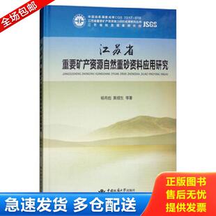 库存书9787562539865 中国地质大学出版 江苏省重要矿产资源自然重砂资料应用研究 黄顺生 社 杨用彪 正版