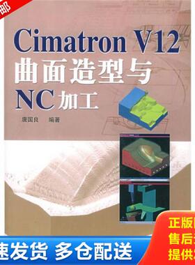 正版库存书9787115103307 Cimatron V12曲面造型与NC加工 唐国良编著 人民邮电出版社