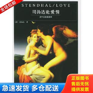正版库存书9787801308931 司汤达论爱情 （法）司汤达著,崔士*译 团结出版社