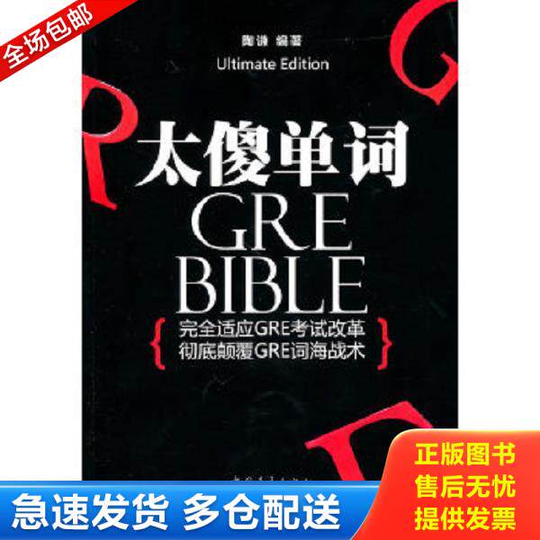 正版库存书9787500695332 太傻单词 本书编写组 中国青年出版社