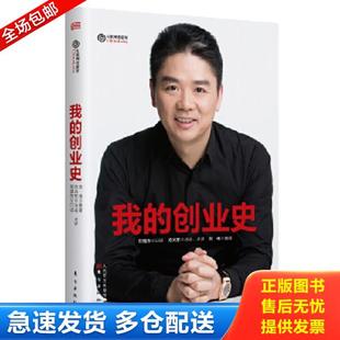 正版库存书9787506096584 我的创业史 方兴东 东方出版社