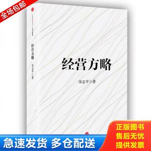 正版库存书9787508664828 经营方略 宋志平 中信出版社