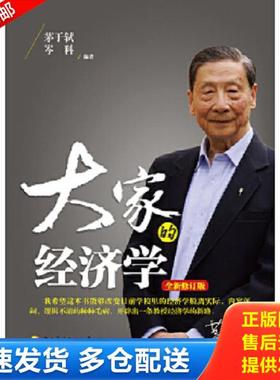 正版库存书9787304066871 大家的经济学（全新修订版） 茅于轼,岑科　编著 国家开放大学出版社